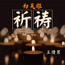 为英雄祈祷 伴奏