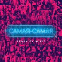 Самая - самая Mikis Remix