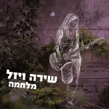 מלחמה