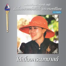 ใต้เบื้องพระบทมาลย์