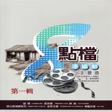 金枝玉葉 民視連續劇主題曲