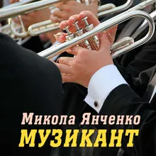 Музикант