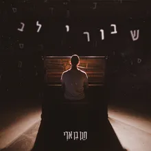 שבורי לב