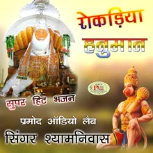 Rokadiya Hanuman Ji New Bhajan Marwadi
