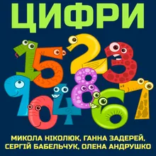 Цифри 1-5