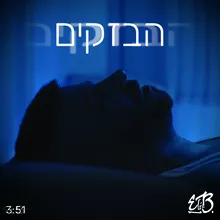 הבזקים