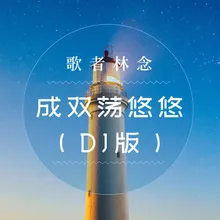 成双荡悠悠（DJ版）