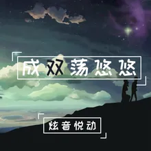 成双荡悠悠 伴奏