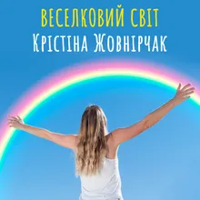 Веселковий світ