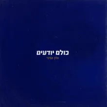 כולם יודעים