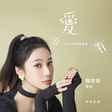 愛，存在 抒情搖滾版