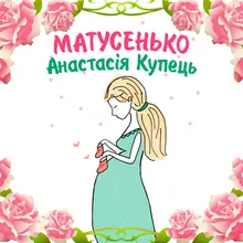 Матусенько