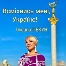 Всміхнись мені, Україно!