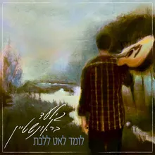 לומד לאט ללכת