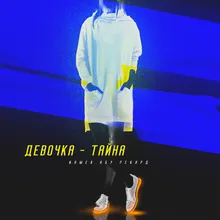 Девочка-тайна