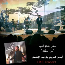 Nihna Ma Ilna Ghayrak Live Concert