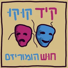 חוש הומוריזם