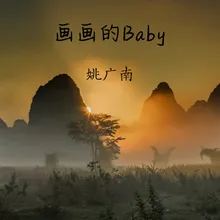 画画的Baby