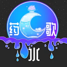 药水歌 伴奏