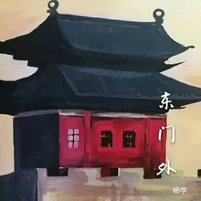 东门外