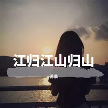 江归江山归山