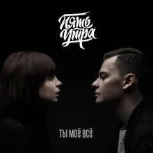 Ты моё всё