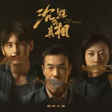 The Long Night 网剧《沉默的真相》配乐