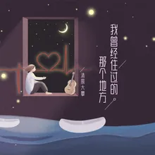 我曾经住过的那个地方 伴奏