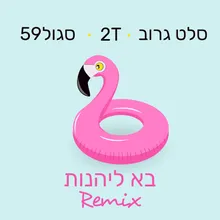 בא ליהנות רמיקס