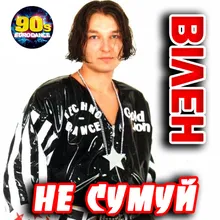 Не сумуй