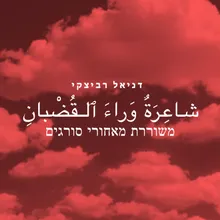 משוררת מאחורי סורגים