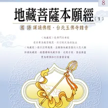 讚頌（「稽首本然淨心地」至「大悲大願大聖大慈本尊地藏菩薩摩訶薩」）、地藏菩薩本願經卷上（至觀眾生業緣品第三「或有佛法」）、地藏王菩薩本願經卷上（自觀眾生業緣品第三「或無佛法」至卷上畢）、七佛滅罪真言（三遍）、「如來慈愍」讚、「大士誓願不可測」讚