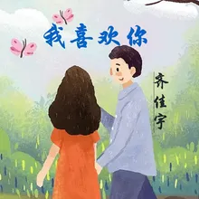 我喜欢你