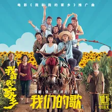 我们的歌 《我和我的家乡》电影推广曲