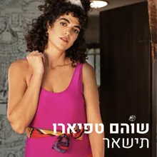 תישאר