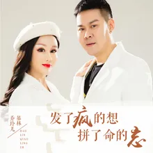 发了疯的想拼了命的忘 DJ Version