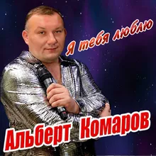 Любовь моя постой