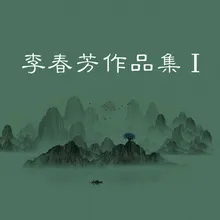 相思无怨 伴奏