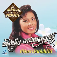 สาวลำชี