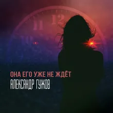 Она его уже не ждёт