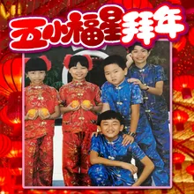 过新年