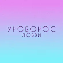 Уроборос любви