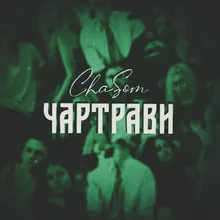 Чар-трави