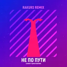 Не по пути Rakurs Remix