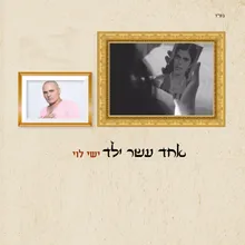 אחד עשר ילד