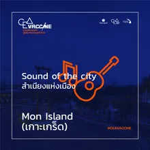 เกาะเกร็ด (Mon Island) Sound of The City สำเนียงแห่งเมือง
