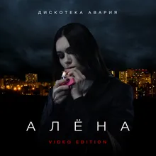 Алёна Video Edition