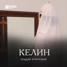 Келин