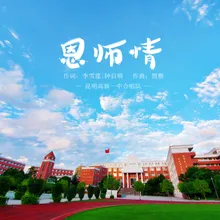 恩师情