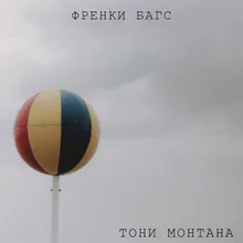 Тони монтана